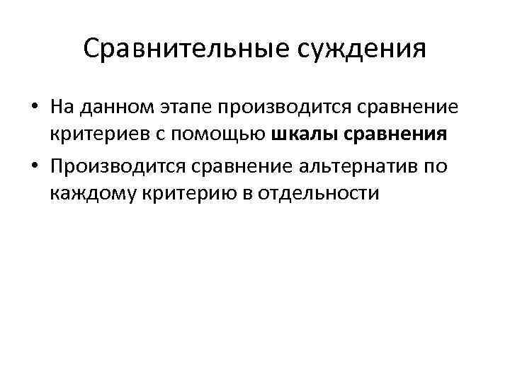Сравнительные суждения • На данном этапе производится сравнение критериев с помощью шкалы сравнения •