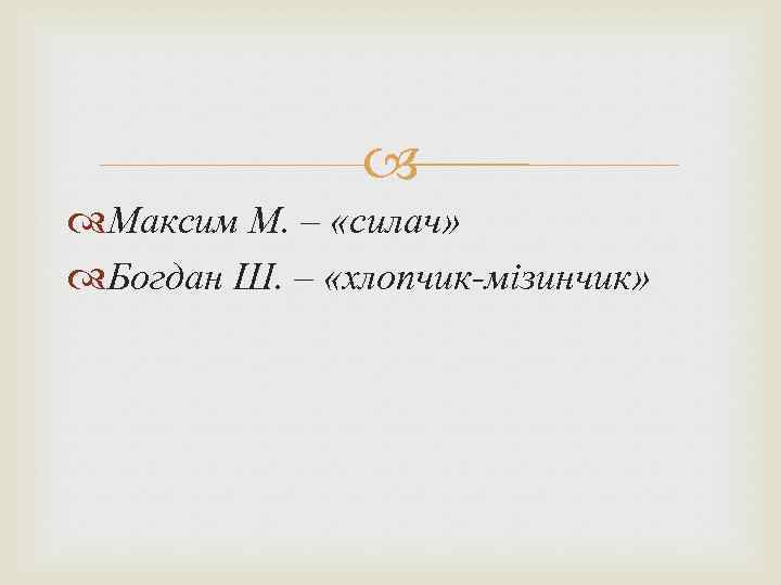  Максим М. – «силач» Богдан Ш. – «хлопчик-мізинчик» 