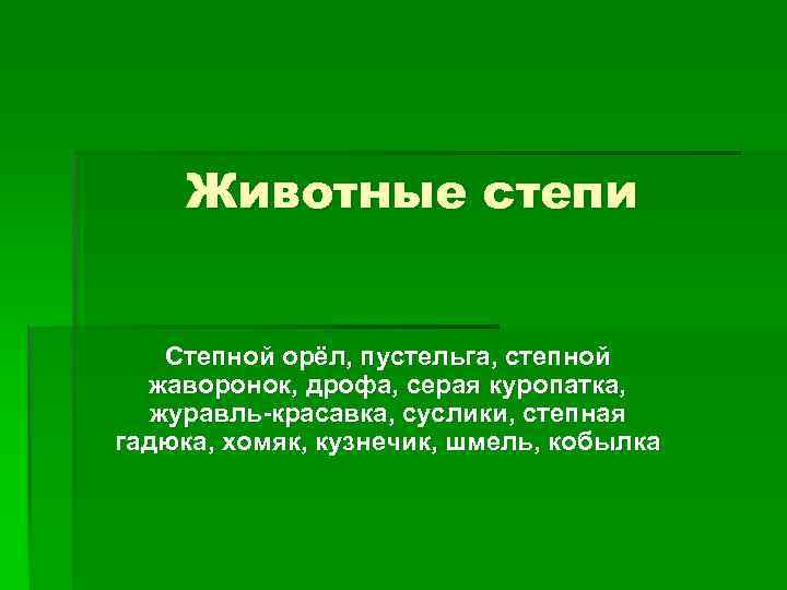 Животные степи Степной орёл, пустельга, степной жаворонок, дрофа, серая куропатка, журавль-красавка, суслики, степная гадюка,