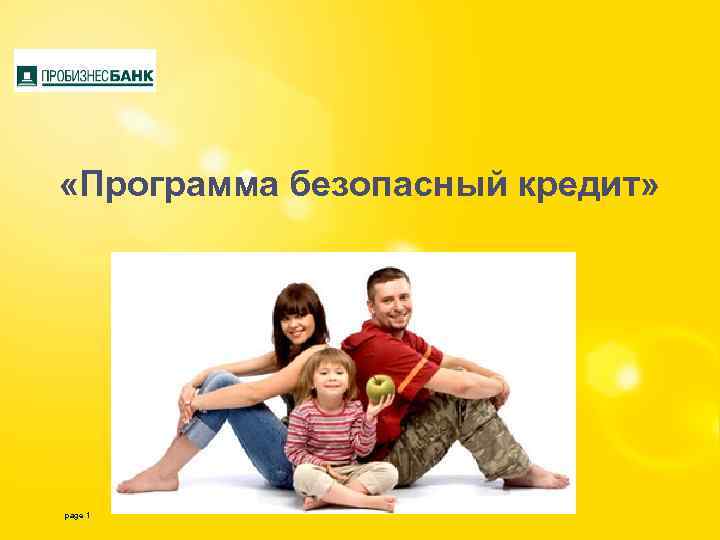  «Программа безопасный кредит» page 1 