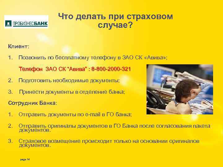 Что делать при страховом случае? Клиент: 1. Позвонить по бесплатному телефону в ЗАО СК