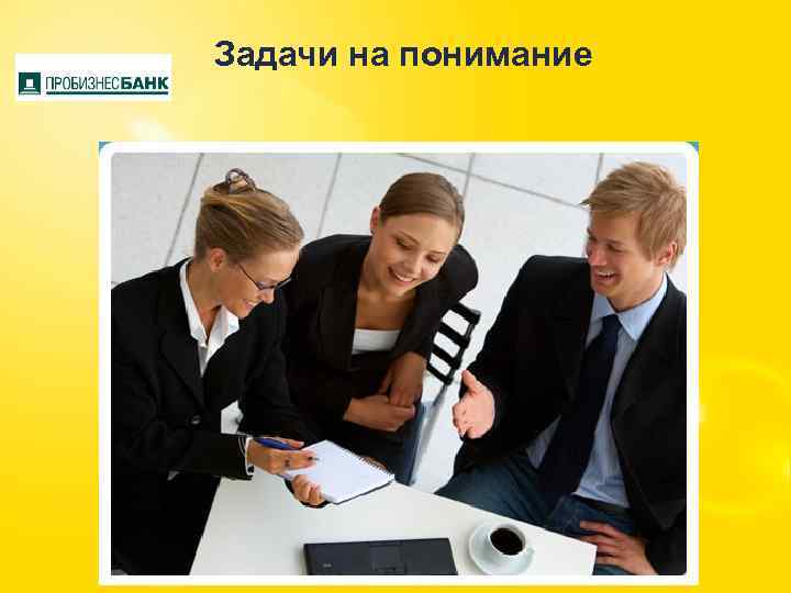 Задачи на понимание 