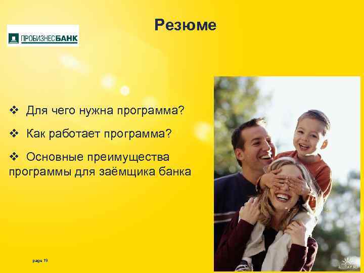 Резюме v Для чего нужна программа? v Как работает программа? v Основные преимущества программы