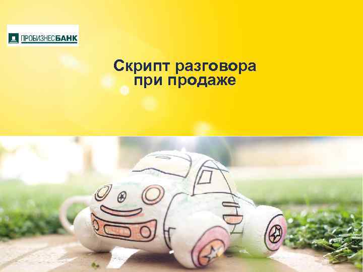 Скрипт разговора при продаже page 23 