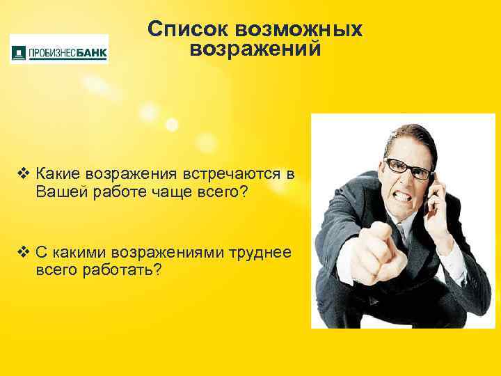 Список возможных возражений v Какие возражения встречаются в Вашей работе чаще всего? v С