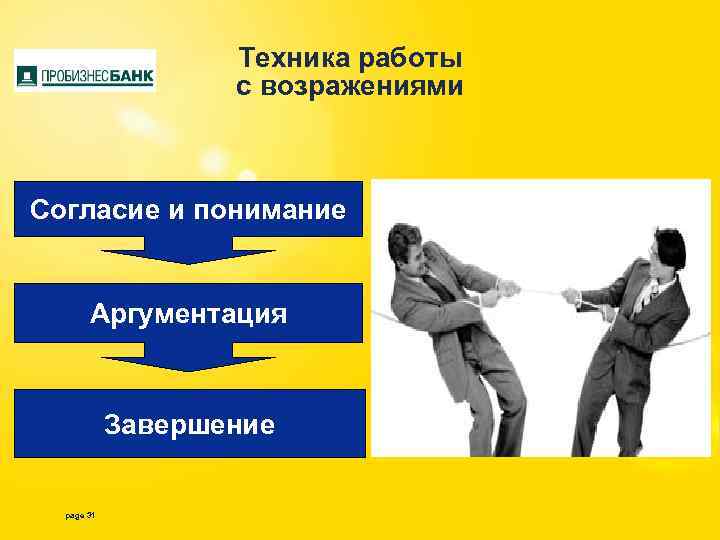 Техника работы с возражениями Согласие и понимание Аргументация Завершение page 31 