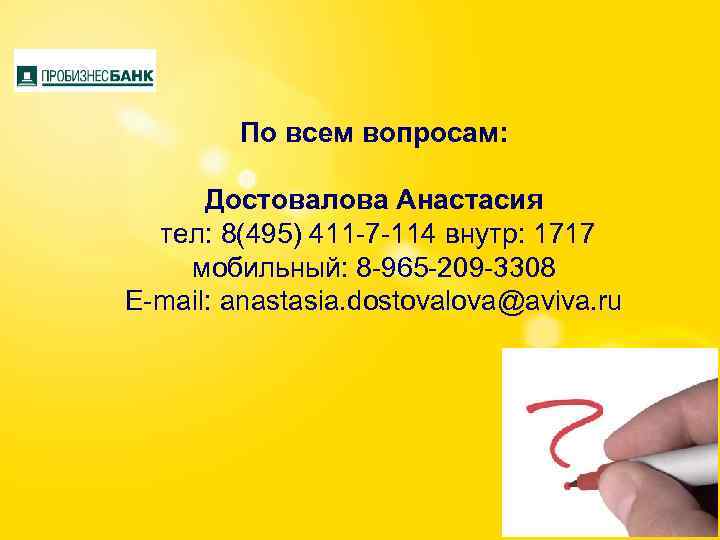По всем вопросам: Достовалова Анастасия тел: 8(495) 411 -7 -114 внутр: 1717 мобильный: 8