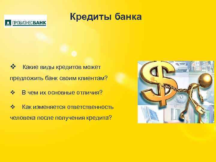 Кредиты банка v Какие виды кредитов может предложить банк своим клиентам? v В чем