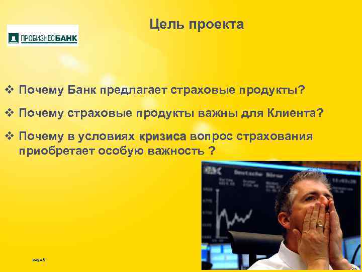 Цель проекта v Почему Банк предлагает страховые продукты? v Почему страховые продукты важны для