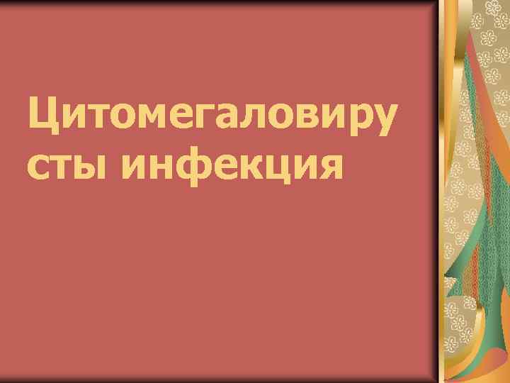 Цитомегаловиру сты инфекция 