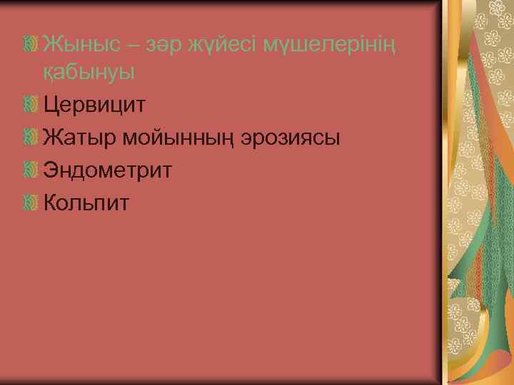 Жыныс – зәр жүйесі мүшелерінің қабынуы Цервицит Жатыр мойынның эрозиясы Эндометрит Кольпит 