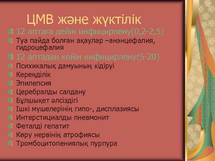 ЦМВ және жүктілік 12 аптаға дейін инфицирлену(0, 2 -2, 5) Туа пайда болған ақаулар