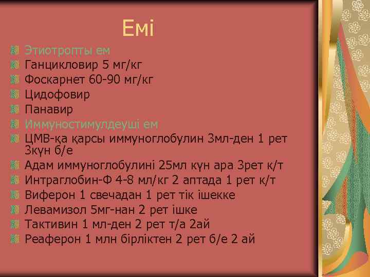 Емі Этиотропты ем Ганцикловир 5 мг/кг Фоскарнет 60 -90 мг/кг Цидофовир Панавир Иммуностимулдеуші ем