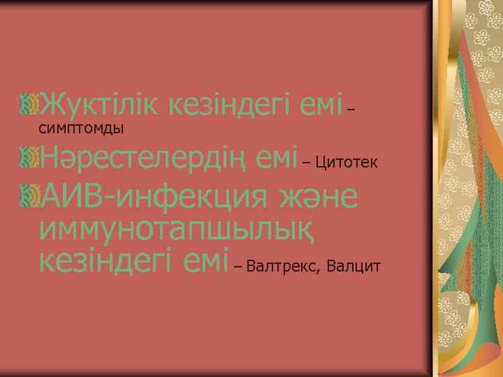 Жуктілік кезіндегі емі – симптомды Нәрестелердің емі – Цитотек АИВ-инфекция және иммунотапшылық кезіндегі емі