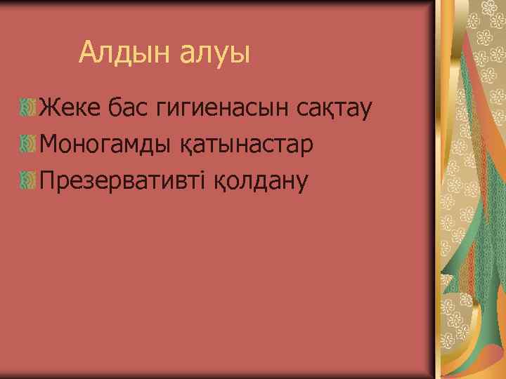 Алдын алуы Жеке бас гигиенасын сақтау Моногамды қатынастар Презервативті қолдану 