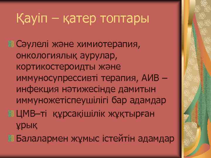 Қауіп – қатер топтары Сәулелі және химиотерапия, онкологиялық аурулар, кортикостероидты және иммуносупрессивті терапия, АИВ