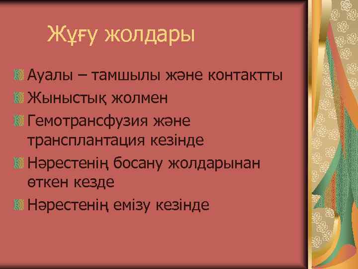 Жұғу жолдары Ауалы – тамшылы және контактты Жыныстық жолмен Гемотрансфузия және трансплантация кезінде Нәрестенің