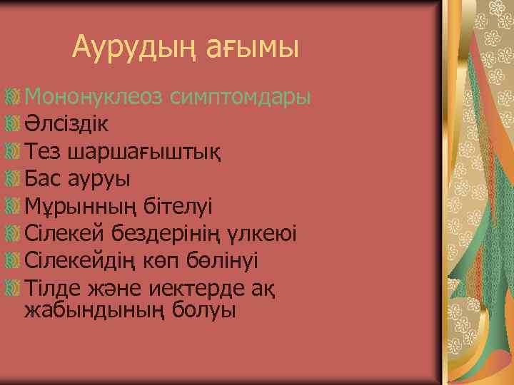 Аурудың ағымы Мононуклеоз симптомдары Әлсіздік Тез шаршағыштық Бас ауруы Мұрынның бітелуі Сілекей бездерінің үлкеюі