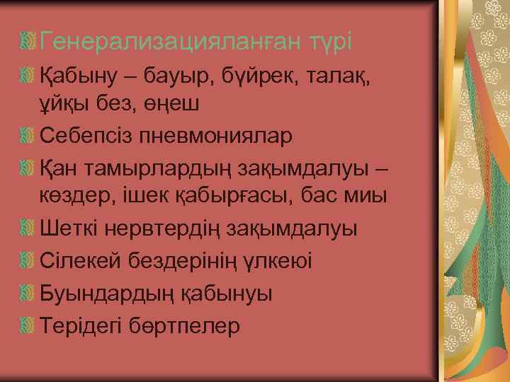 Генерализацияланған түрі Қабыну – бауыр, бүйрек, талақ, ұйқы без, өңеш Себепсіз пневмониялар Қан тамырлардың