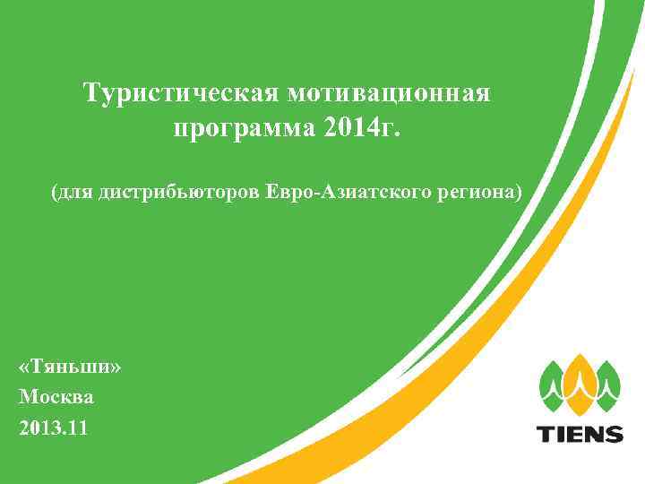 Туристическая мотивационная программа 2014 г. (для дистрибьюторов Евро-Азиатского региона) «Тяньши» Москва 2013. 11 