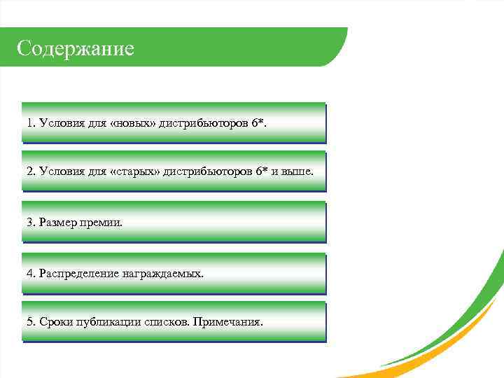 Содержание 1. Условия для «новых» дистрибьюторов 6*. 2. Условия для «старых» дистрибьюторов 6* и
