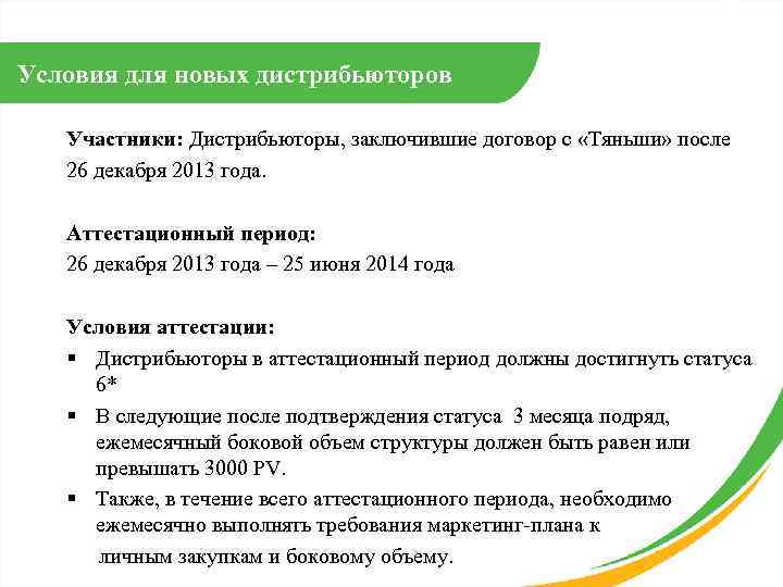 Условия для новых дистрибьюторов Участники: Дистрибьюторы, заключившие договор с «Тяньши» после 26 декабря 2013