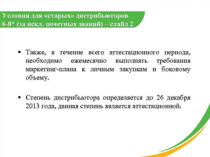 Условия для «старых» дистрибьюторов 6 -8* (за искл. почетных званий) – слайд 2 §