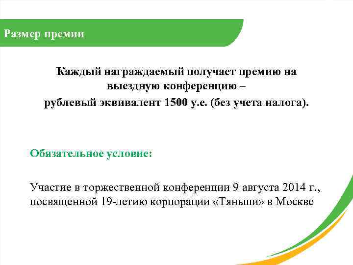 Размер премии Каждый награждаемый получает премию на выездную конференцию – рублевый эквивалент 1500 у.