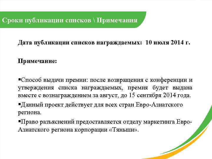Сроки публикации списков  Примечания Дата публикации списков награждаемых: 10 июля 2014 г. Примечание: