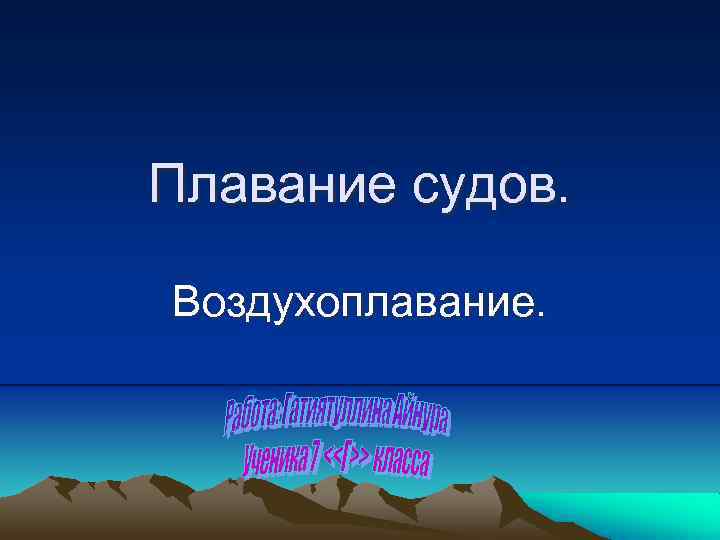 Плавание судов. Воздухоплавание. 