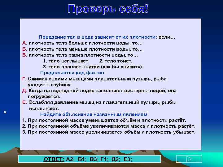 Поведение тел в воде зависит от их плотности: если… А. плотность тела больше плотности