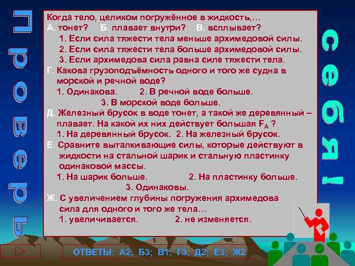 Когда тело, целиком погружённое в жидкость, … А. тонет? Б. плавает внутри? В. всплывает?