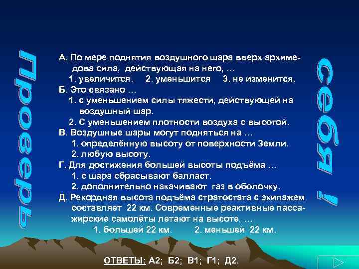 А. По мере поднятия воздушного шара вверх архимедова сила, действующая на него, … 1.