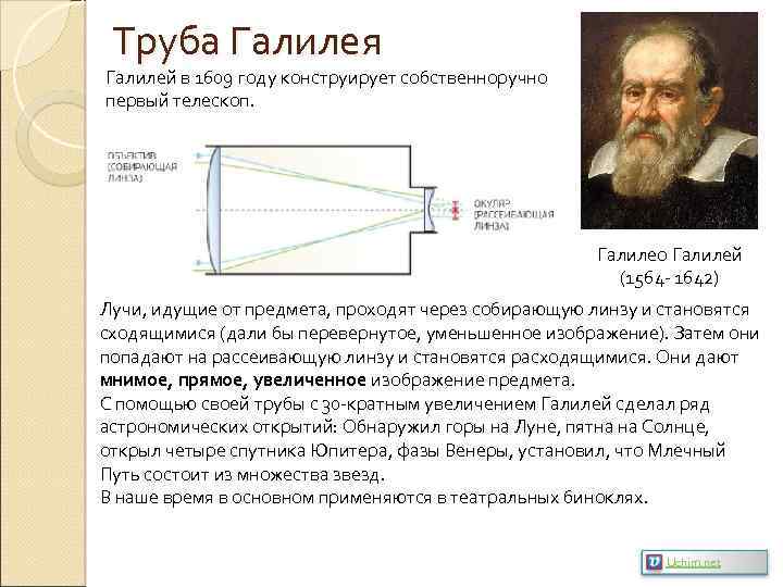 Труба Галилея Галилей в 1609 году конструирует собственноручно первый телескоп. Галилео Галилей (1564 -
