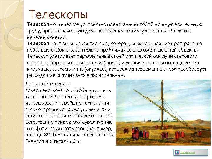 Телескопы Телескоп - оптическое устройство представляет собой мощную зрительную трубу, предназначенную для наблюдения весьма
