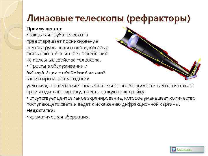 Линзовые телескопы (рефракторы) Преимущества: • закрытая труба телескопа предотвращает проникновение внутрь трубы пыли и