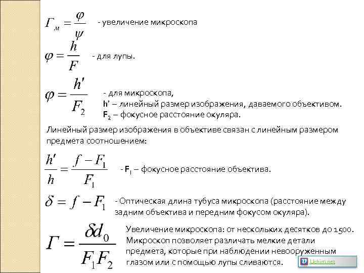 - увеличение микроскопа - для лупы. - для микроскопа, h’ – линейный размер изображения,