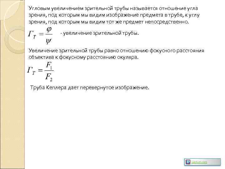 Угловым увеличением зрительной трубы называется отношение угла зрения, под которым мы видим изображение предмета