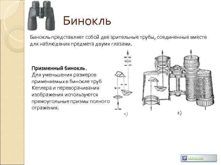 Бинокль представляет собой две зрительные трубы, соединенные вместе для наблюдения предмета двумя глазами. Призменный