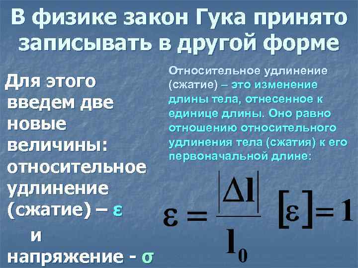 В физике закон Гука принято записывать в другой форме Для этого введем две новые