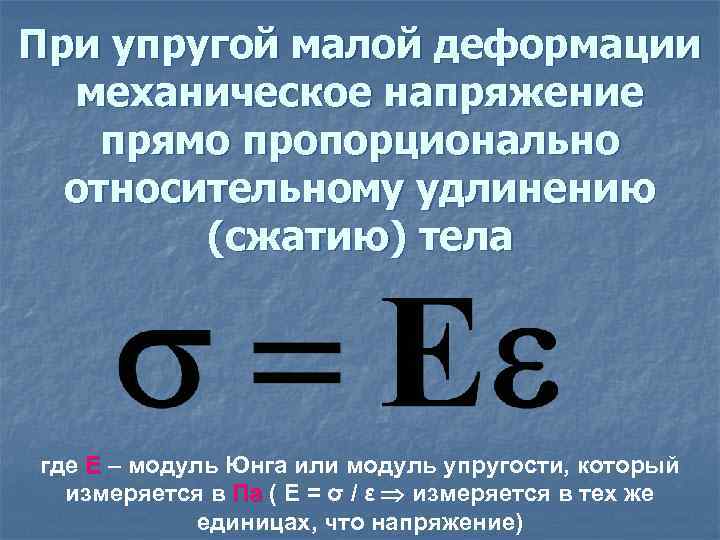 При упругой малой деформации механическое напряжение прямо пропорционально относительному удлинению (сжатию) тела где Е