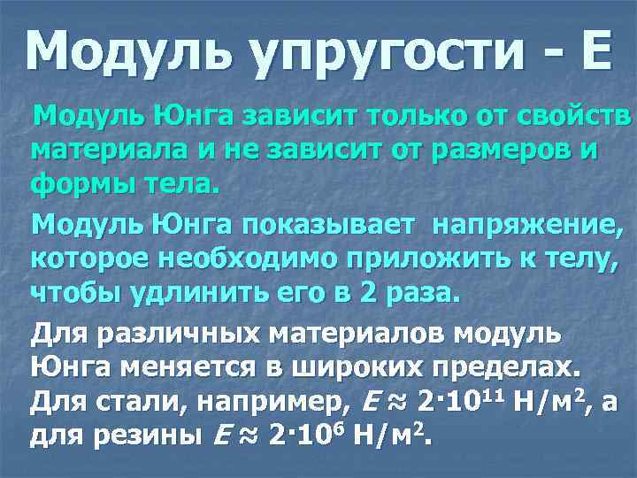 Модуль упругости - Е Модуль Юнга зависит только от свойств материала и не зависит