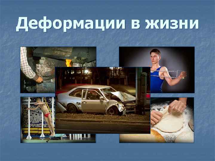 Деформации в жизни 