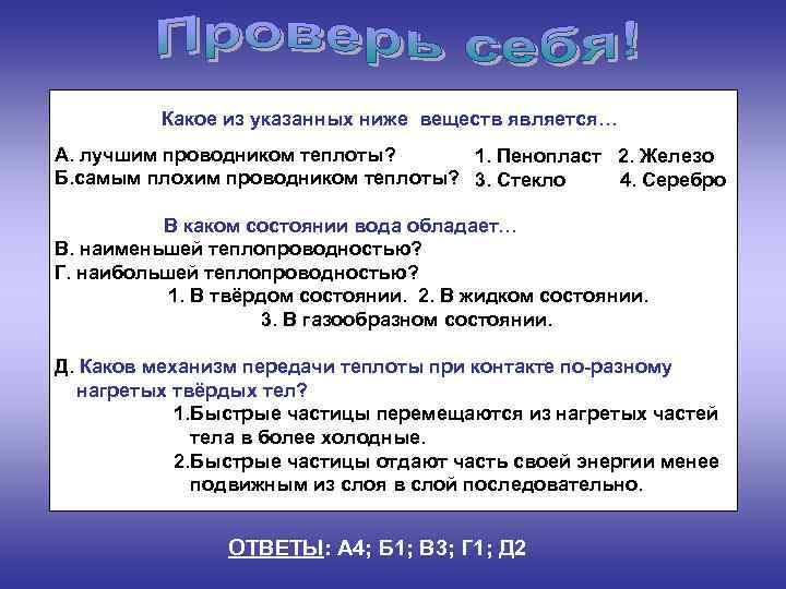 Какое из указанных ниже веществ является… А. лучшим проводником теплоты? 1. Пенопласт 2. Железо