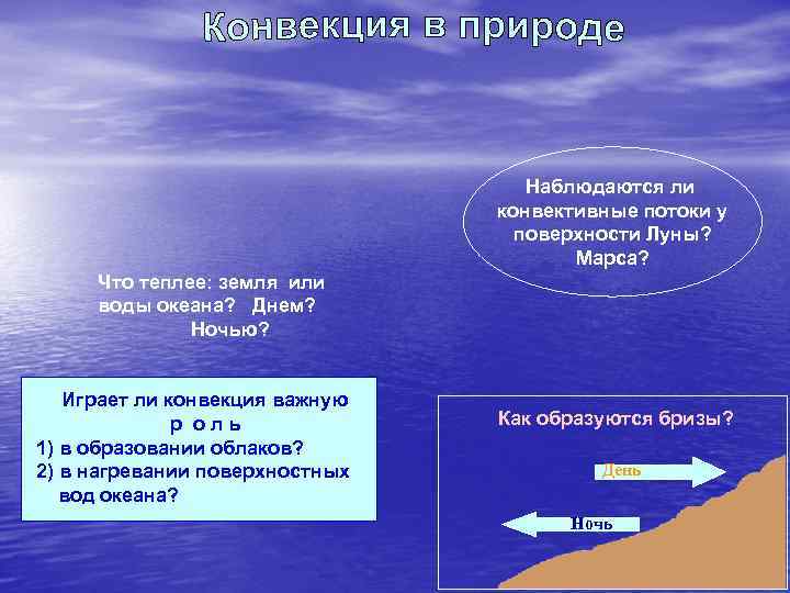 Наблюдаются ли конвективные потоки у поверхности Луны? Марса? Что теплее: земля или воды океана?