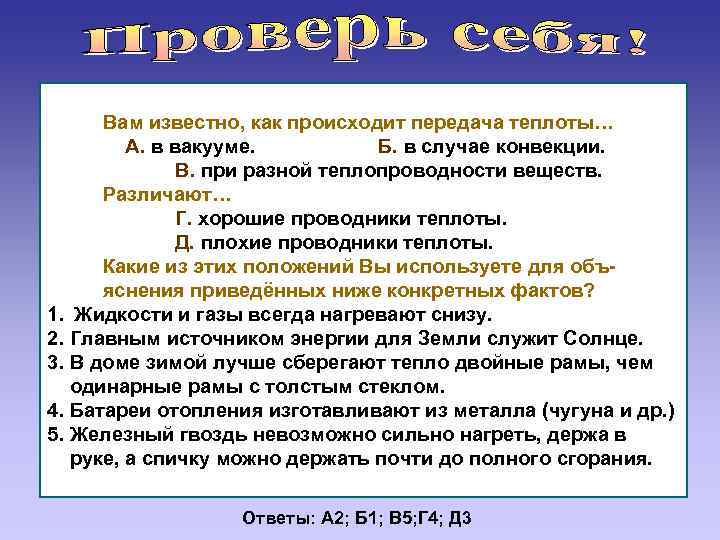 Вам известно, как происходит передача теплоты… А. в вакууме. Б. в случае конвекции. В.