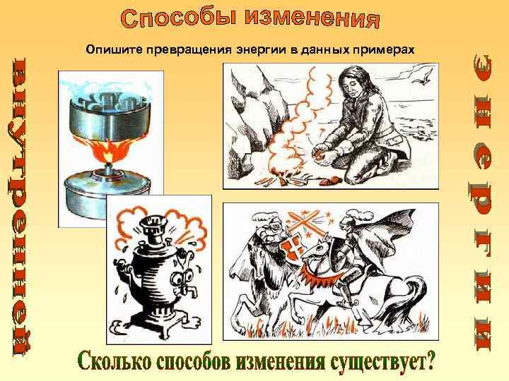 Опишите превращения энергии в данных примерах 