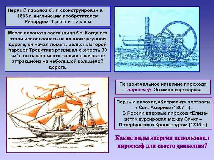 Первый паровоз был сконструирован в 1803 г. английским изобретателем Ричардом Т р е в