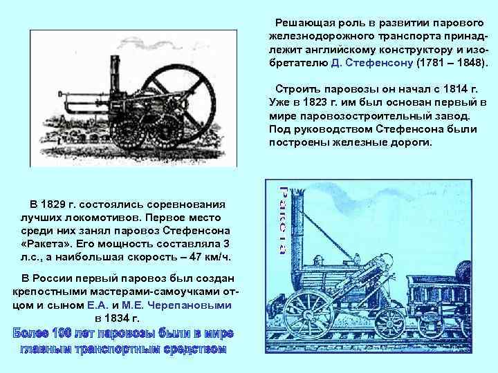 Решающая роль в развитии парового железнодорожного транспорта принадлежит английскому конструктору и изобретателю Д. Стефенсону