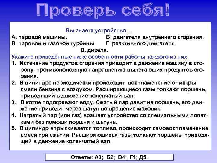 Вы знаете устройство… А. паровой машины. Б. двигателя внутреннего сгорания. В. паровой и газовой